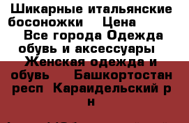 Шикарные итальянские босоножки  › Цена ­ 4 000 - Все города Одежда, обувь и аксессуары » Женская одежда и обувь   . Башкортостан респ.,Караидельский р-н